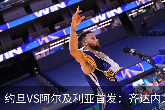 约旦VS阿尔及利亚首发：齐达内之子先发 马赫雷斯出战